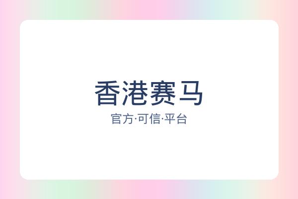 香港赛马 图片