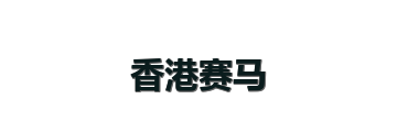 香港赛马